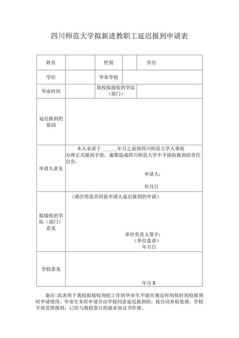 四川师范大学新进教职工延迟报到申请表.docx_第1页