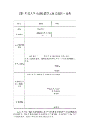 四川师范大学新进教职工延迟报到申请表.docx