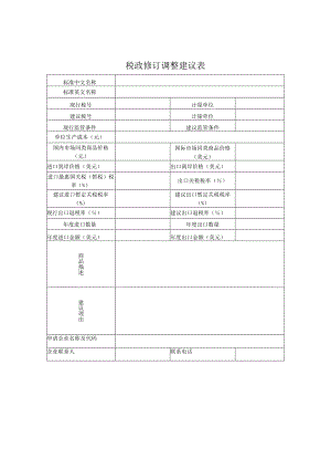 税政修订调整建议表.docx