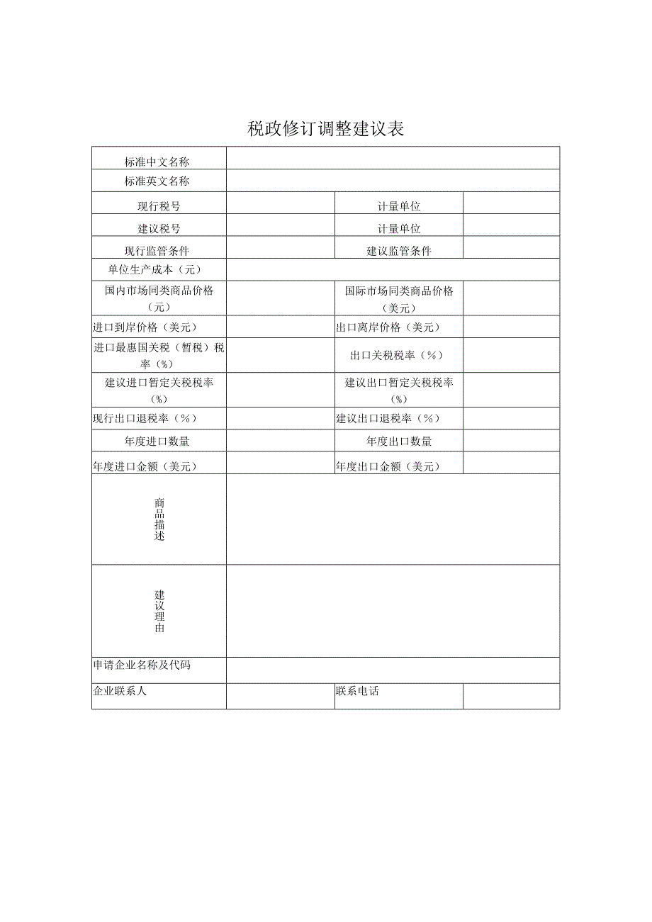 税政修订调整建议表.docx_第1页