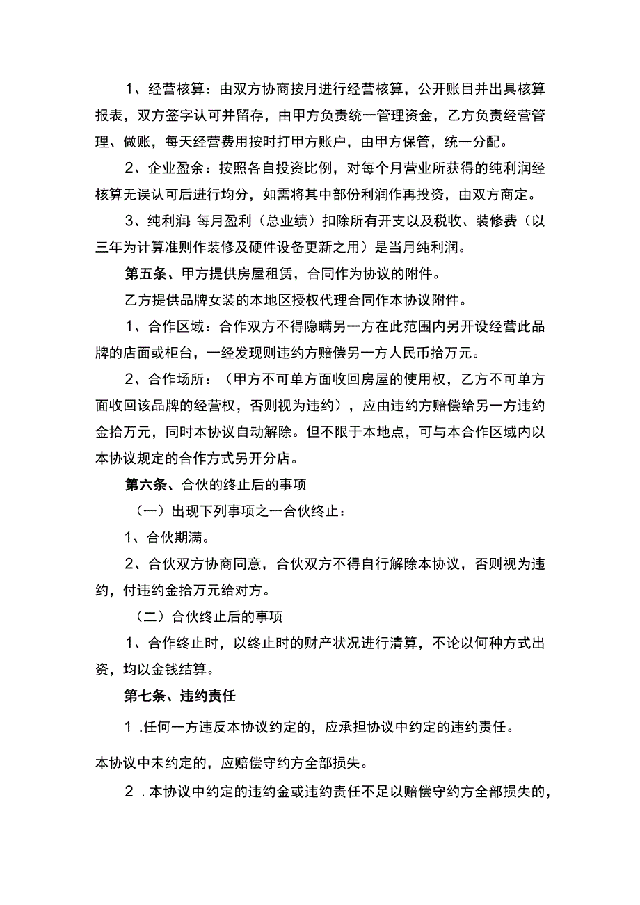 服装合伙经营协议书律师拟定版.docx_第2页