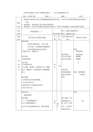 义务教育新课标五年级下期跨越式跳高(一)体育与健康课时计划.docx