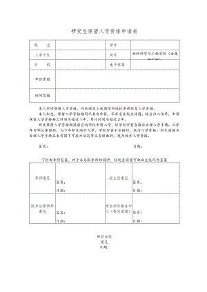 研究生保留入学资格申请表.docx