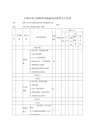 分部分项工程和单价措施项目清单与计价表.docx