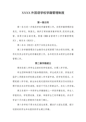 外国语学校学籍管理制度.docx