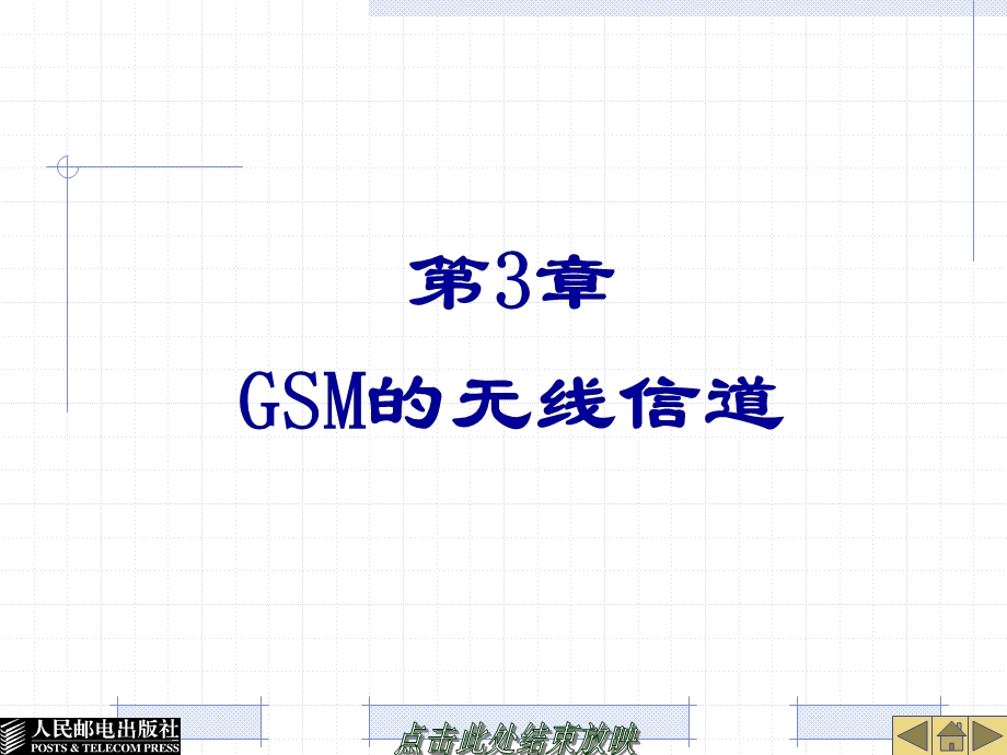 第3章GSM的无线信道.ppt_第1页