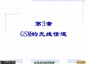 第3章GSM的无线信道.ppt