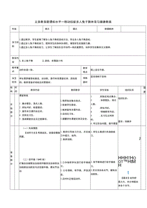 义务教育新课标水平一移动技能多人兔子舞体育与健康教案.docx