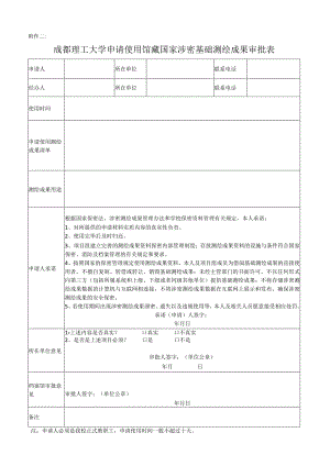 《成都理工大学申请使用馆藏国家涉密基础测绘成果审批表》.docx