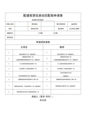 配建租赁住房动态配租申请表房屋登记申请编码.docx