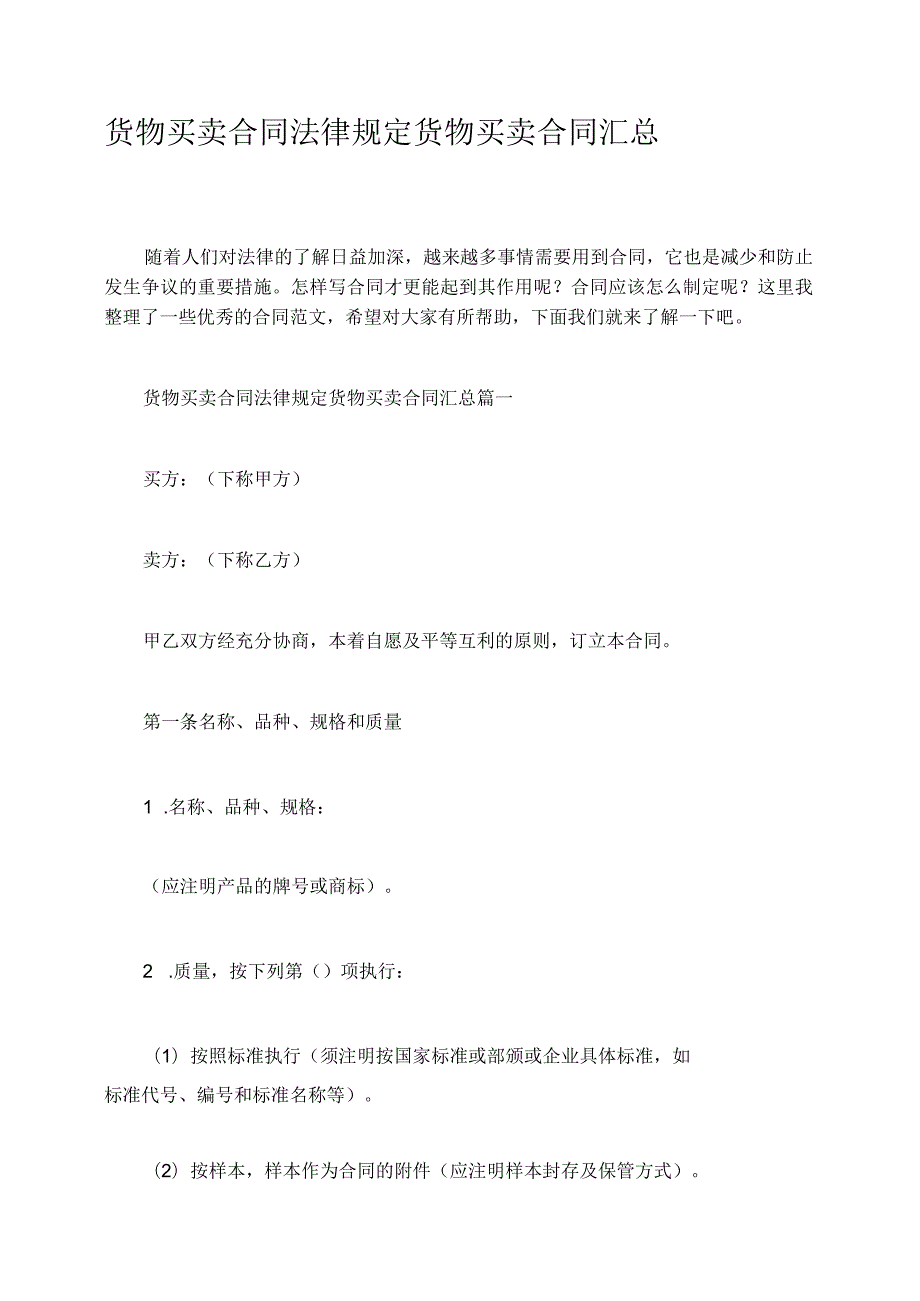 货物买卖合同法律规定货物买卖合同汇总.docx_第1页