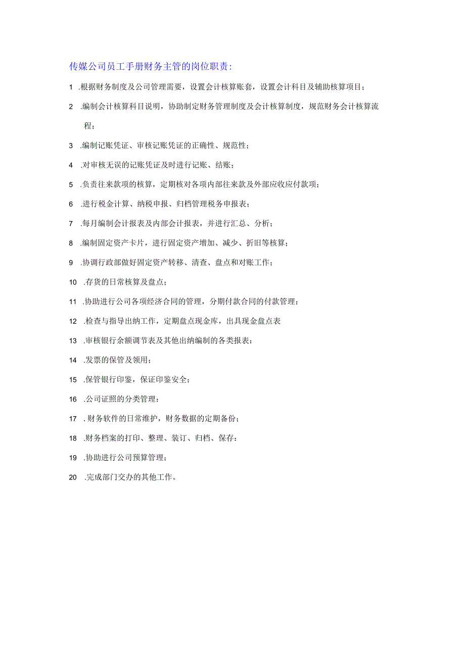 传媒公司员工手册财务主管的岗位职责.docx_第1页
