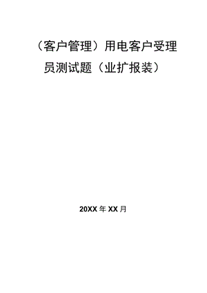 (客户管理)用电客户受理员测试题(业扩报装).docx