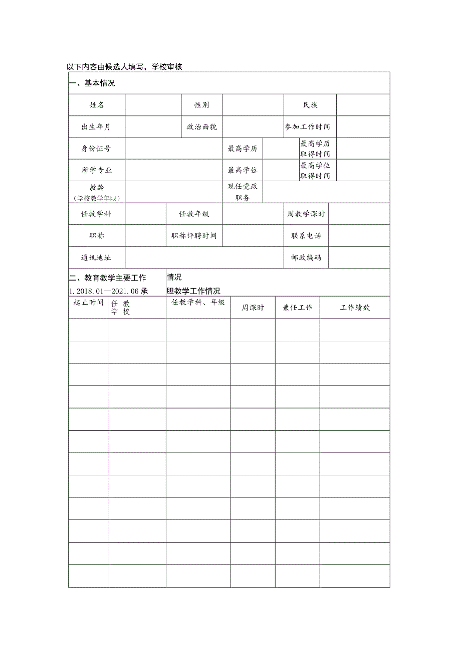 第十届“南京市学科教学带头人”申报表.docx_第2页