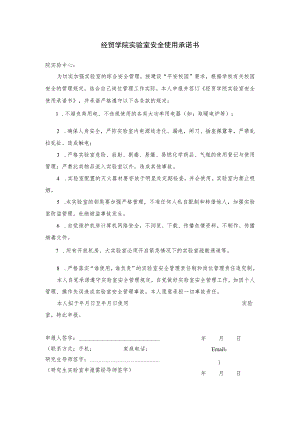 经贸学院实验室安全使用承诺书.docx