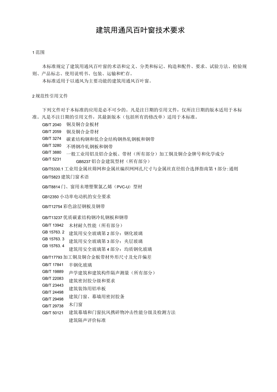 建筑用通风百叶窗技术要求.docx_第1页