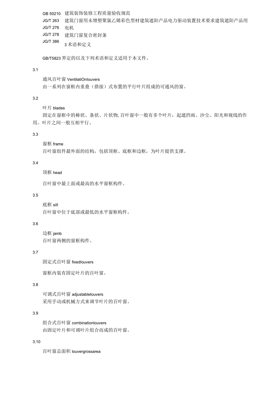 建筑用通风百叶窗技术要求.docx_第2页