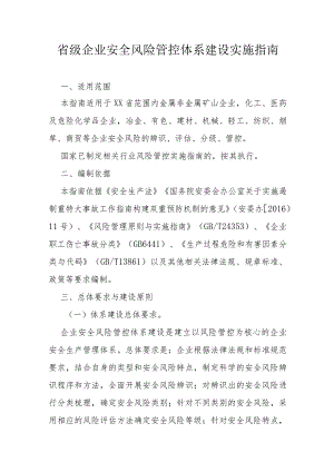 省级企业安全风险管控体系建设实施指南.docx