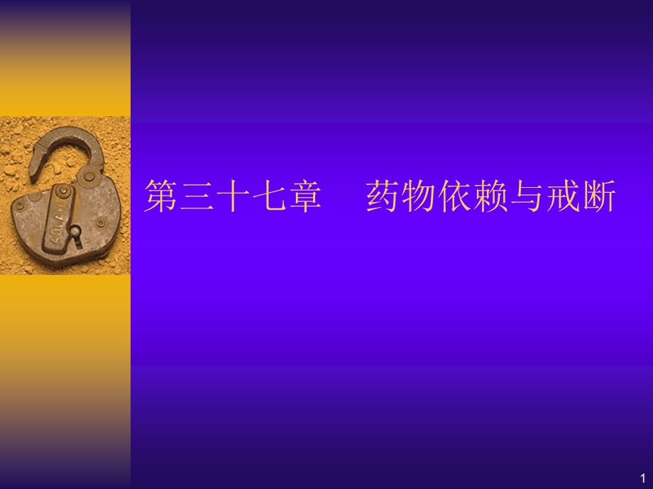 第37章药物依赖与戒断名师编辑PPT课件.ppt_第1页