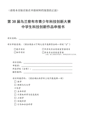 请将本页贴在贴在申报材料档案袋的正面第38届乌兰察布市青少年科技创新大赛中学生科技创新作品申报书.docx