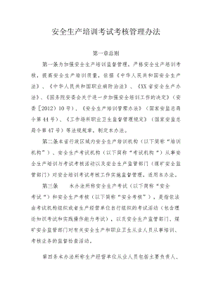 安全生产培训考试考核管理办法.docx