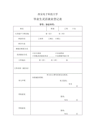 毕业生灵活就业登记表.docx