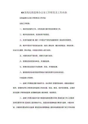 医院纪检监察办公室工作职责及工作内容.docx