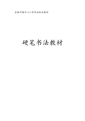 书法校本教材(二年) 硬笔书法教材.docx