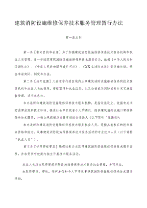 建筑消防设施维修保养技术服务管理暂行办法.docx