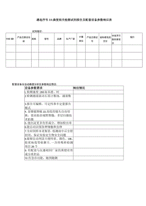 遴选序号33粪便相关检测试剂报价及配套设备参数响应表.docx