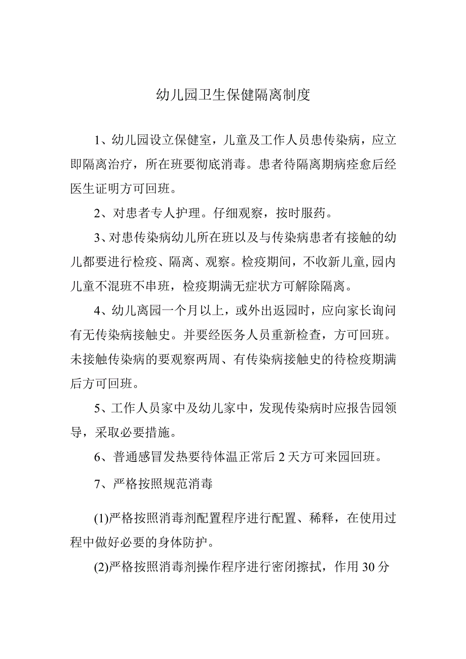 幼儿园卫生保健隔离制度.docx_第1页