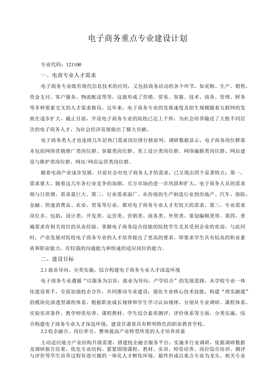 电子商务重点专业建设计划.docx_第1页