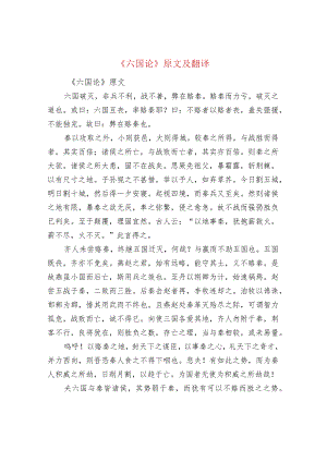 《六国论》原文及翻译.docx