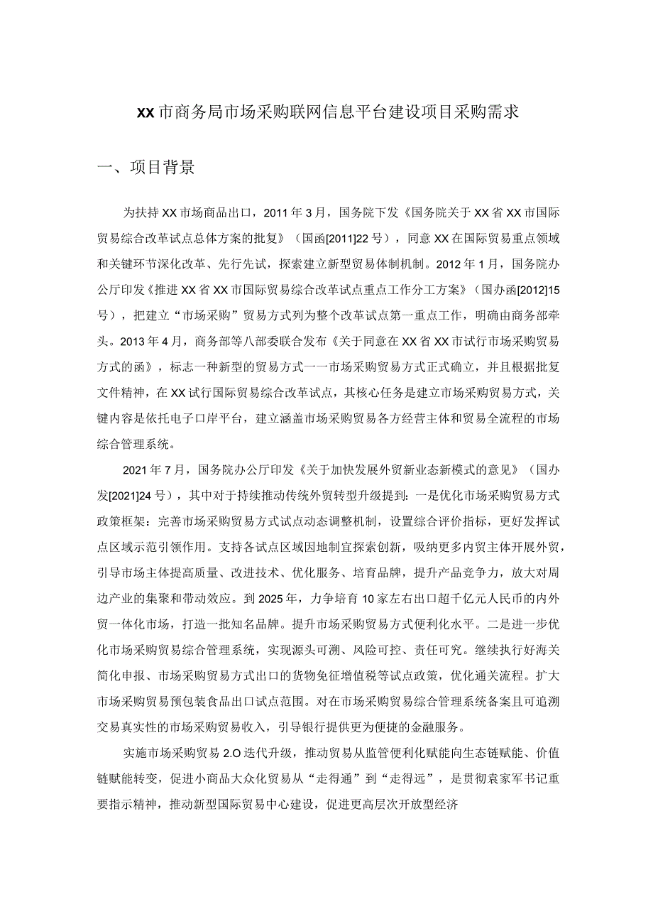 XX市商务局市场采购联网信息平台建设项目采购需求.docx_第1页