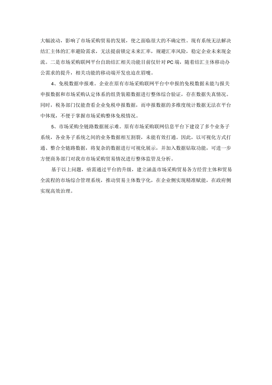 XX市商务局市场采购联网信息平台建设项目采购需求.docx_第3页