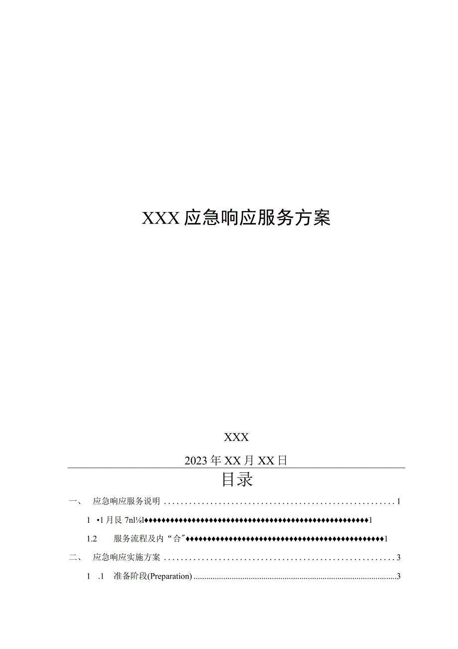 应急响应服务方案.docx_第1页