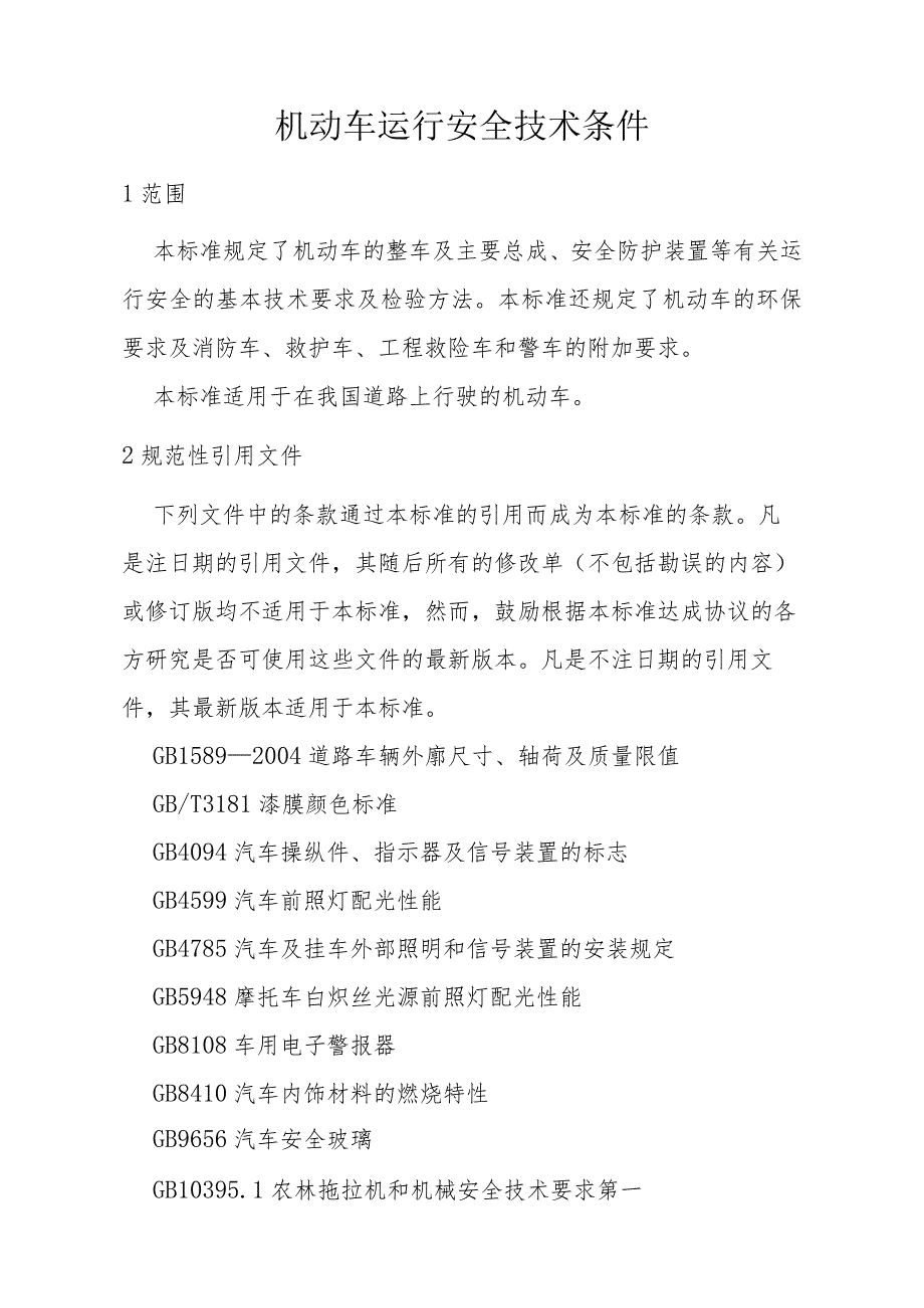 机动车运行安全技术条件.docx_第1页