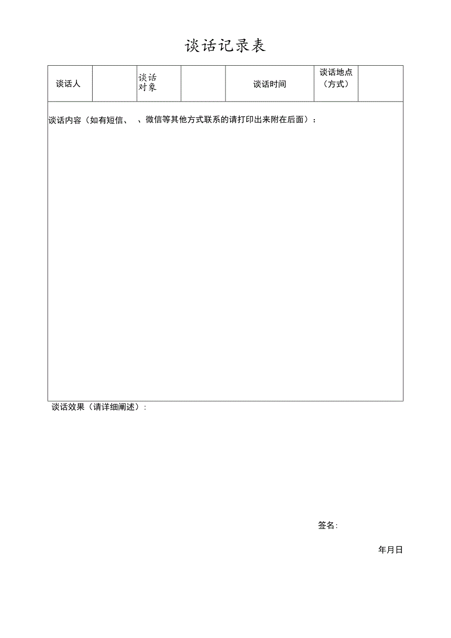 谈话记录表.docx_第1页