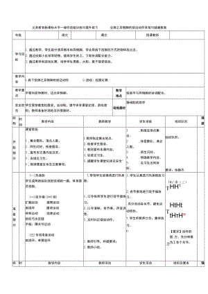 义务教育新课标水平一操作技能训练与提升肩下投掷之异侧脚的前迈动作体育与健康教案.docx