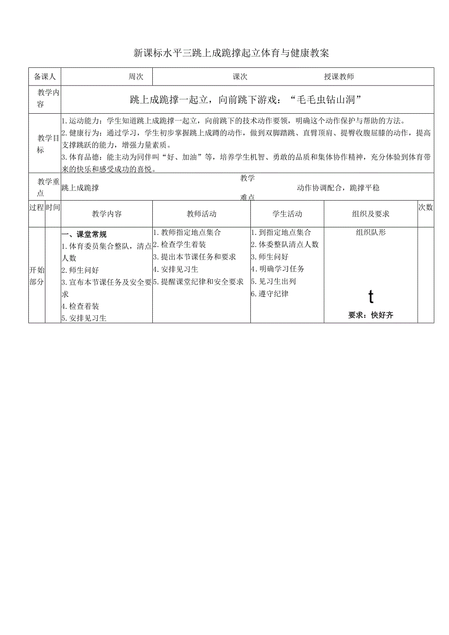 新课标水平三跳上成跪撑起立体育与健康教案.docx_第1页