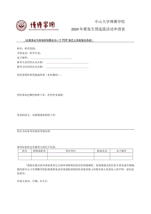 中山大学博雅学院2024年推免生预选拔活动申请表.docx