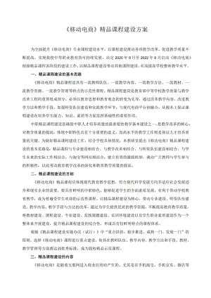 《移动电商》精品课程建设方案.docx