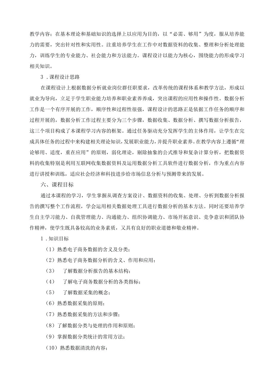 《电子商务数据分析》课程标准.docx_第2页