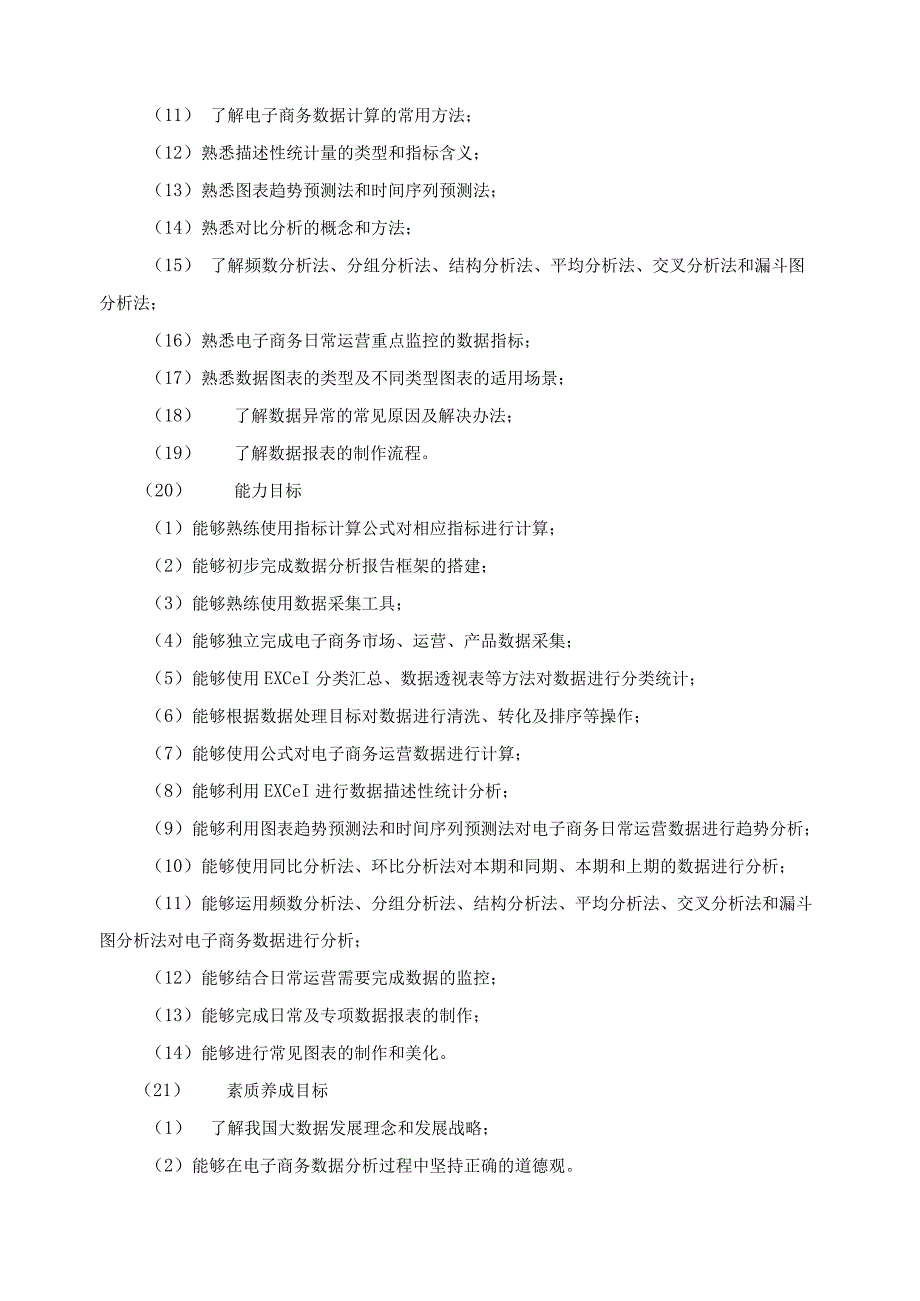 《电子商务数据分析》课程标准.docx_第3页