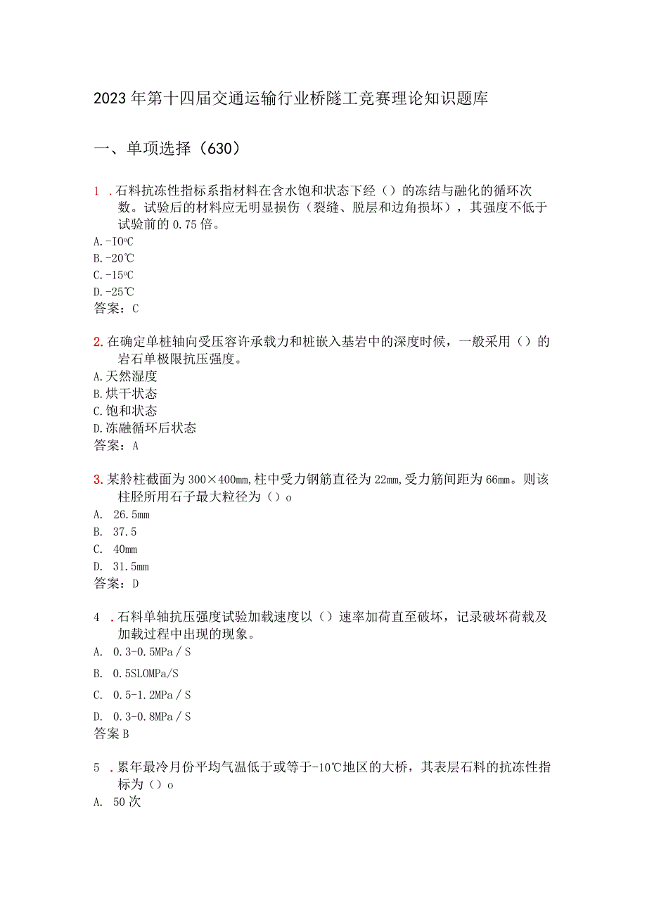 2023年第十四届交通运输行业桥隧工竞赛理论知识题库含参考答案.docx_第1页