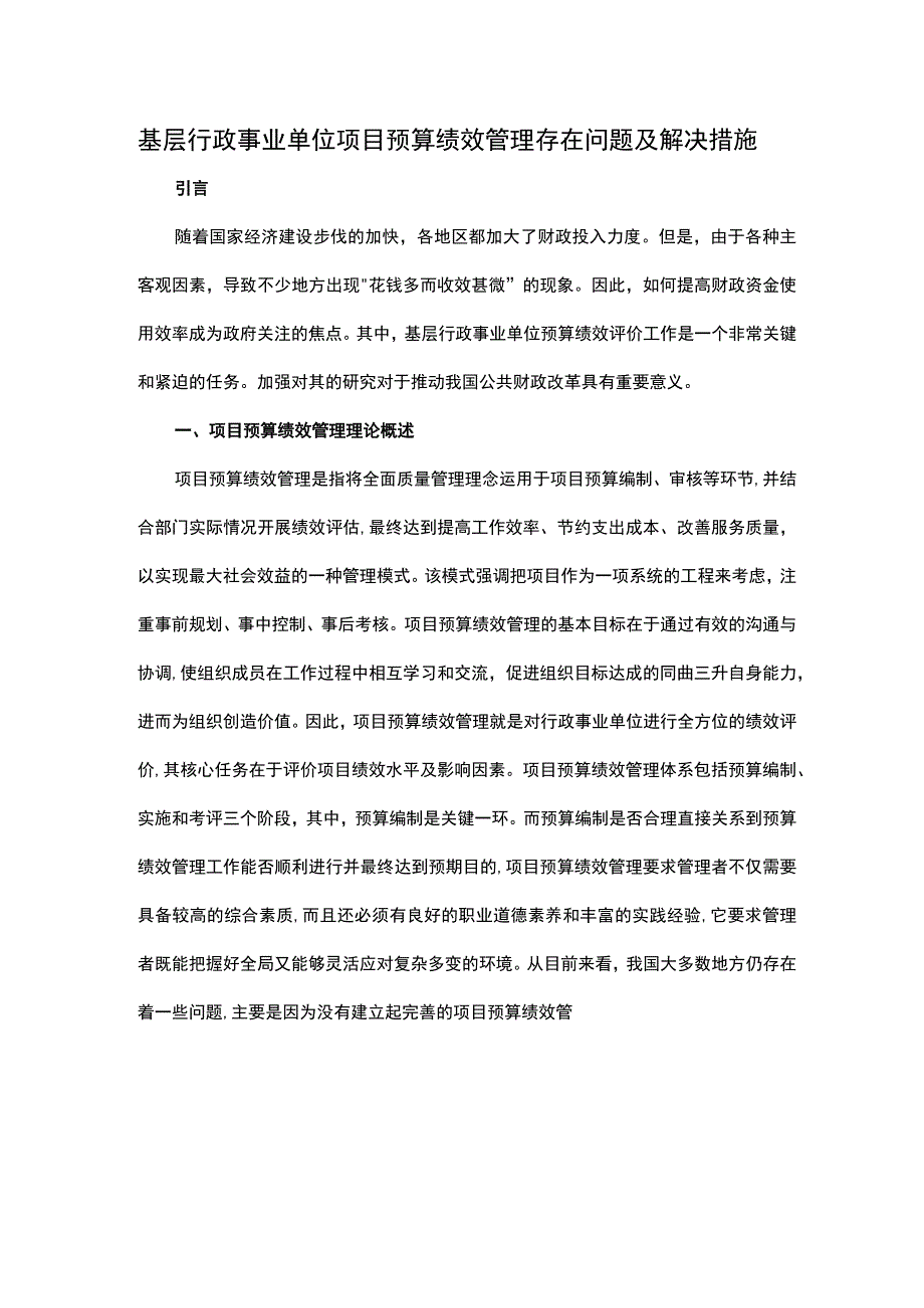 基层行政事业单位项目预算绩效管理存在问题及解决措施.docx_第1页