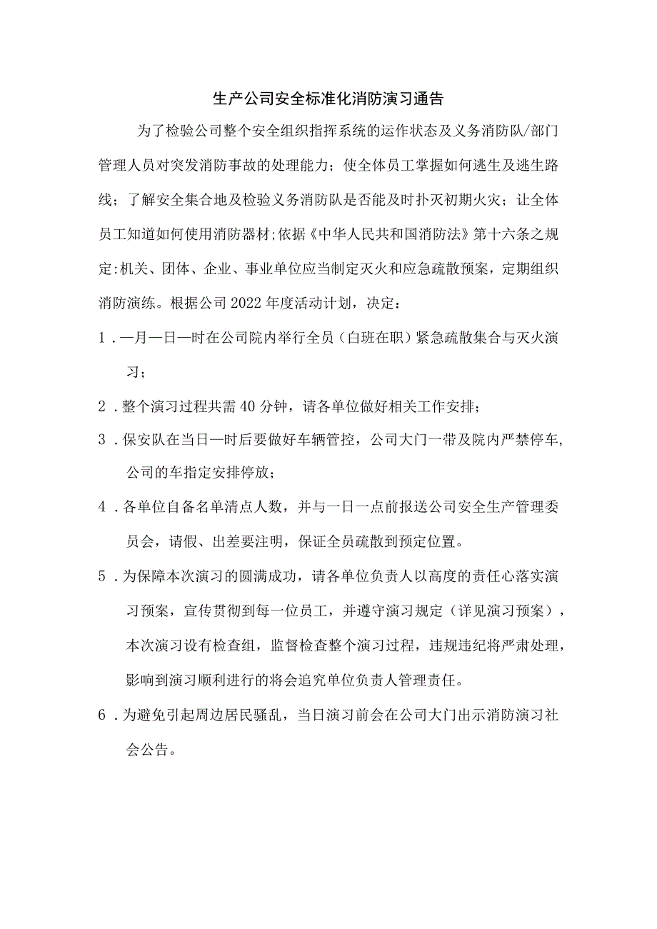 生产公司安全标准化消防演习通告.docx_第1页