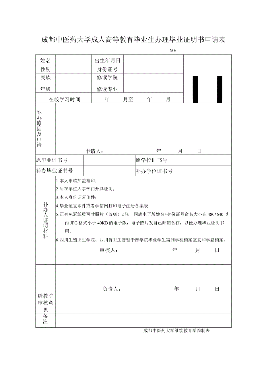 办理毕业证明书申请表.docx_第1页