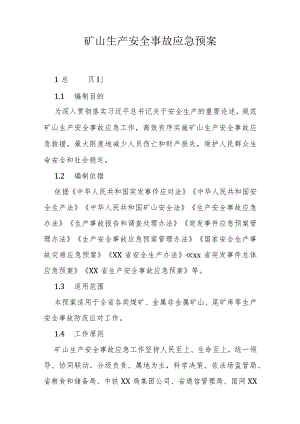 矿山生产安全事故应急预案.docx