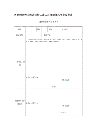 西北师范大学教师资格认定人员师德师风考察鉴定表.docx